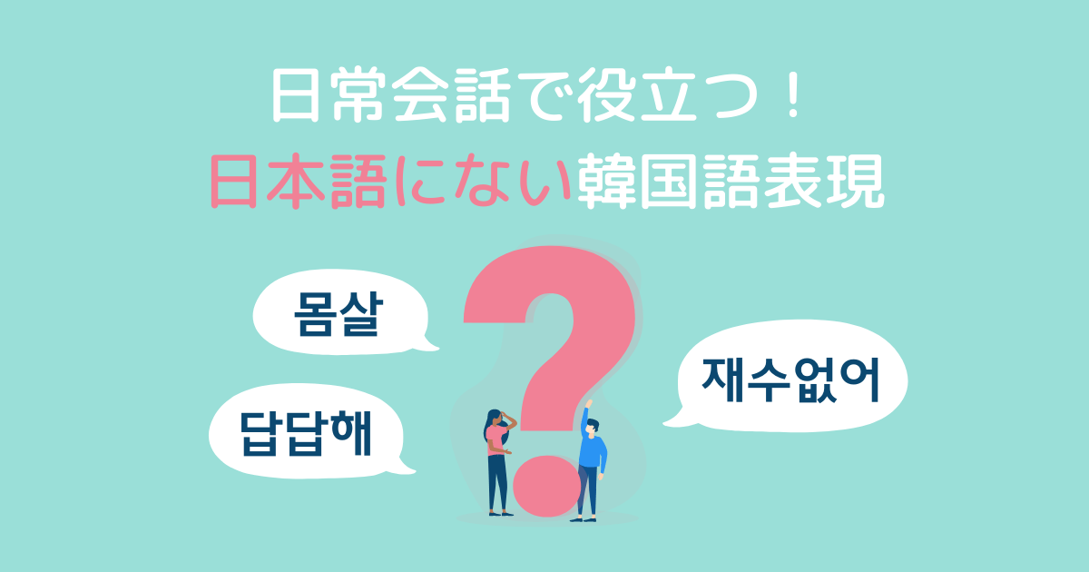 「몸살」「재수없다」の意味とは？日本語にない韓国語表現