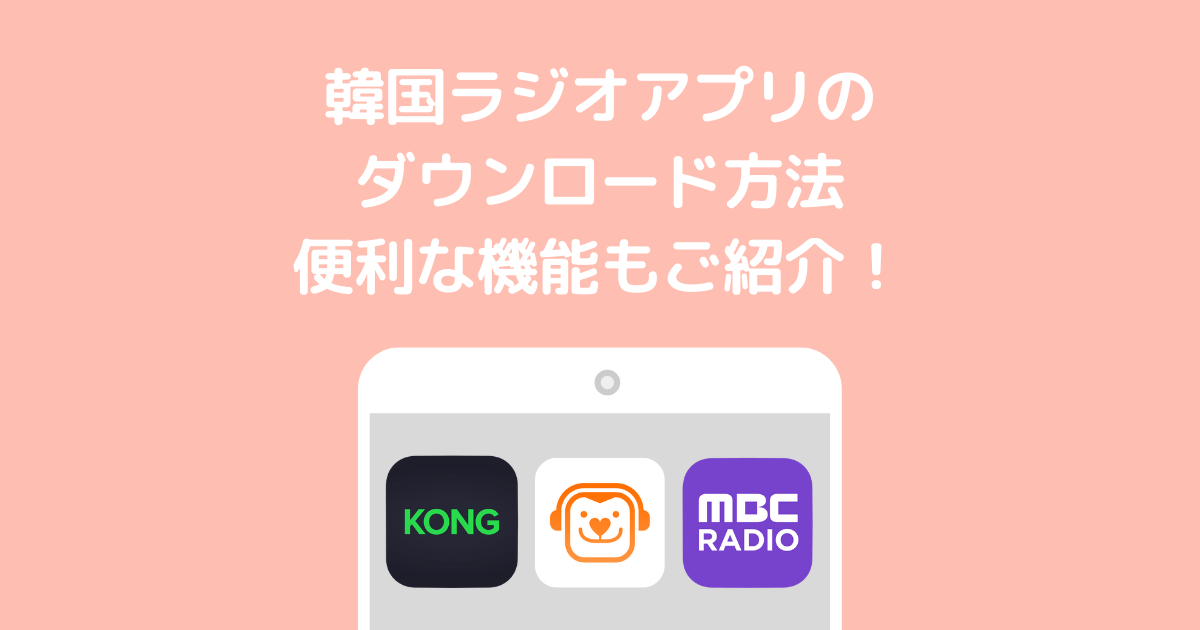 韓国ラジオアプリのダウンロード方法