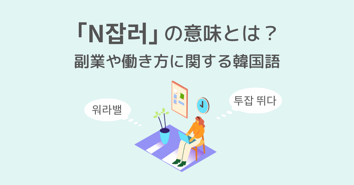 N잡러の意味とは？副業や働き方に関する韓国語
