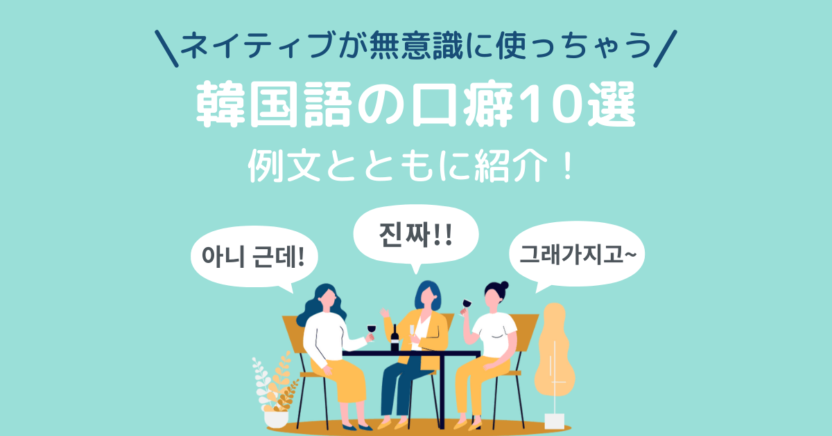 ネイティブが使う韓国語の口癖10選