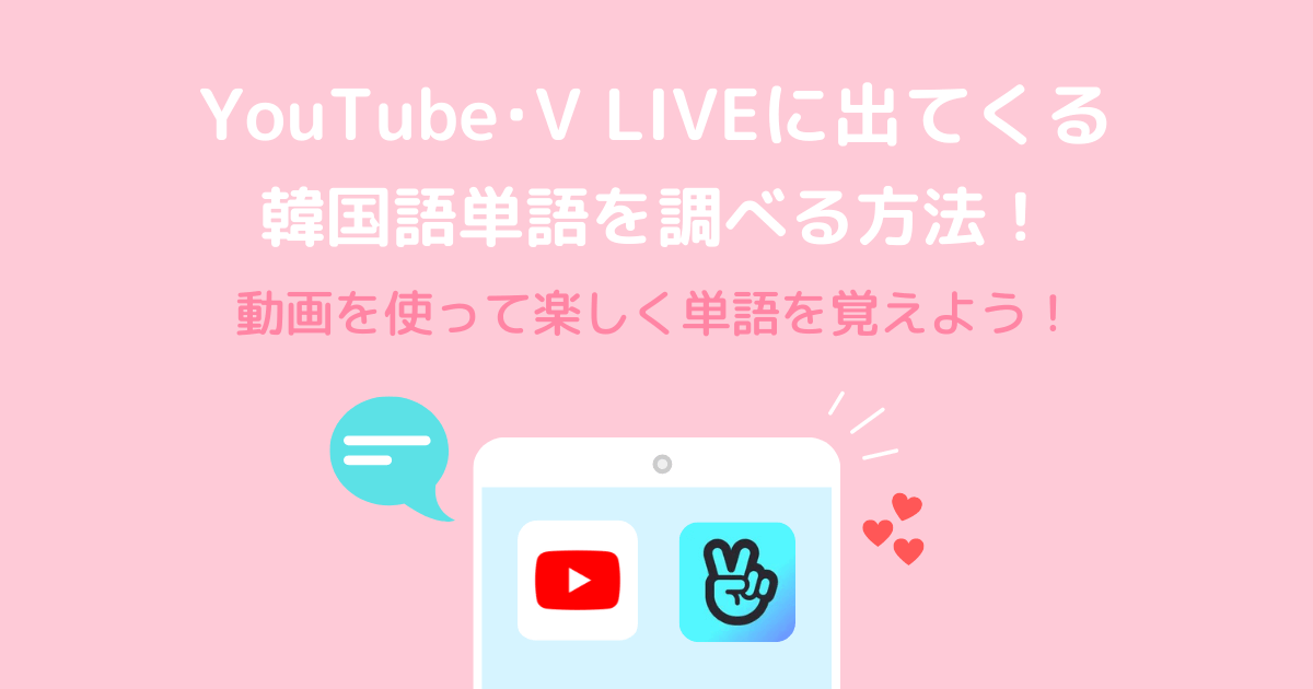 YouTube・V LIVE動画の単語を検索する方法