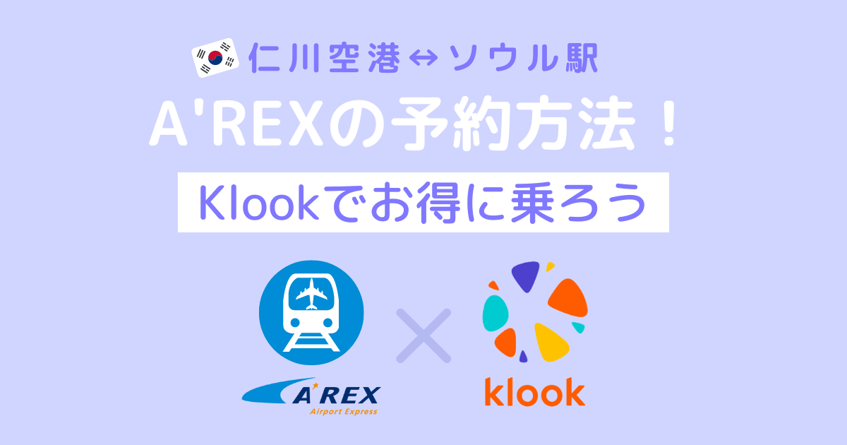 韓国空港鉄道A’REXの予約方法！Klookでお得に乗ろう！