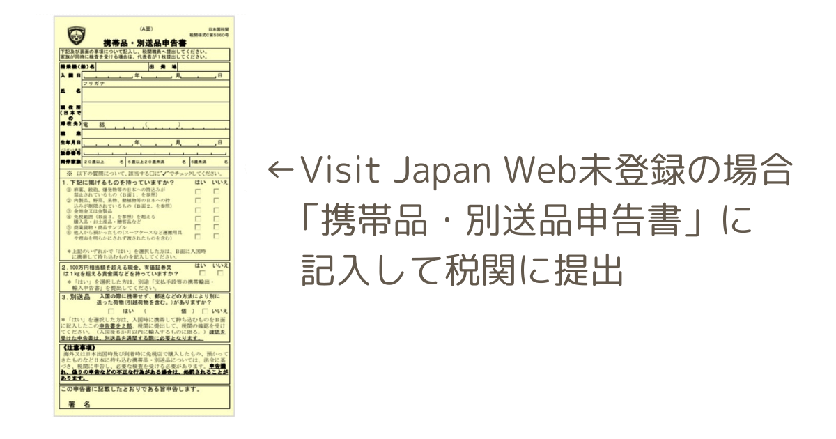 携帯品・別送品申告書