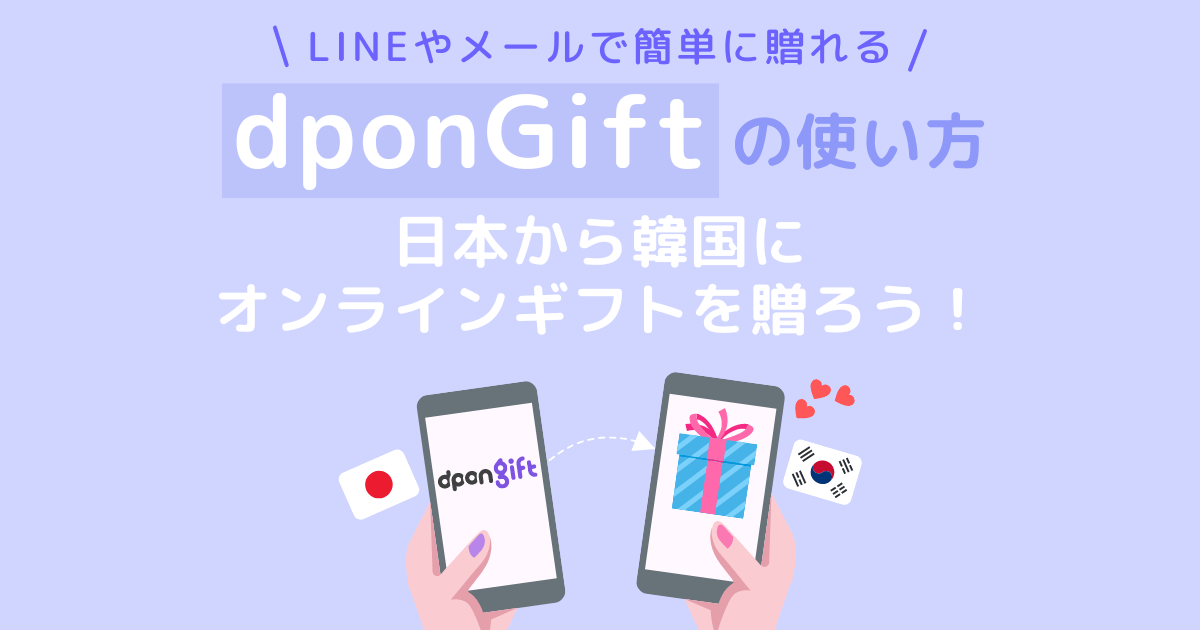 dpongift-koreadponGiftで日本から韓国にオンラインギフトを贈ろう！【使い方を解説】