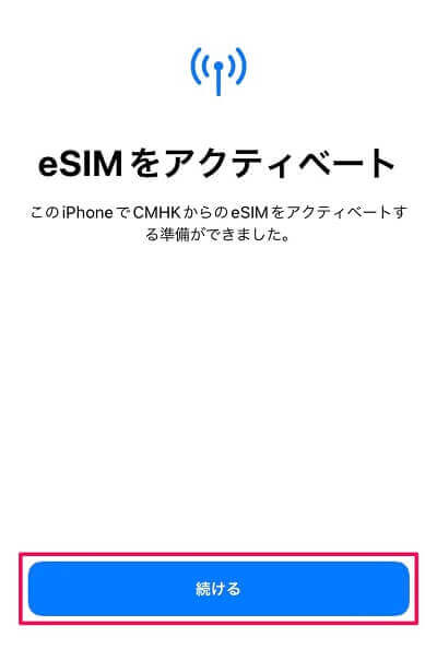 eSIMをアクティベート
