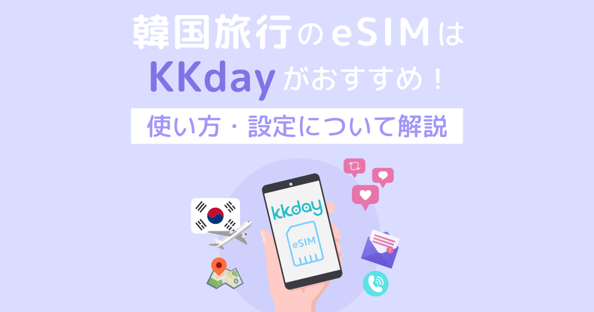 韓国旅行のeSIM購入はKKdayがおすすめ