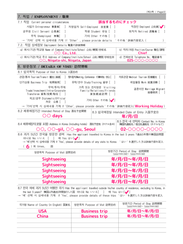 韓国 ビザ 査証発給申請書 書き方 – 韓国ビザ申請 必要書類 書き方 – FHGZKE