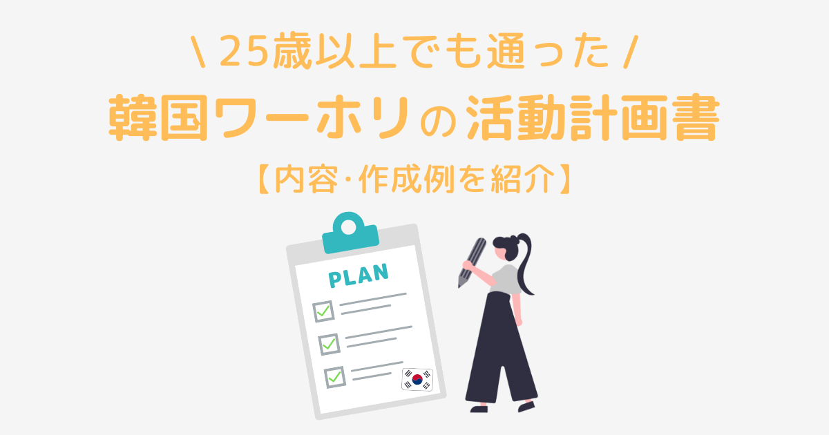 【25歳以上でも通った】韓国ワーホリの活動計画書の書き方を公開！