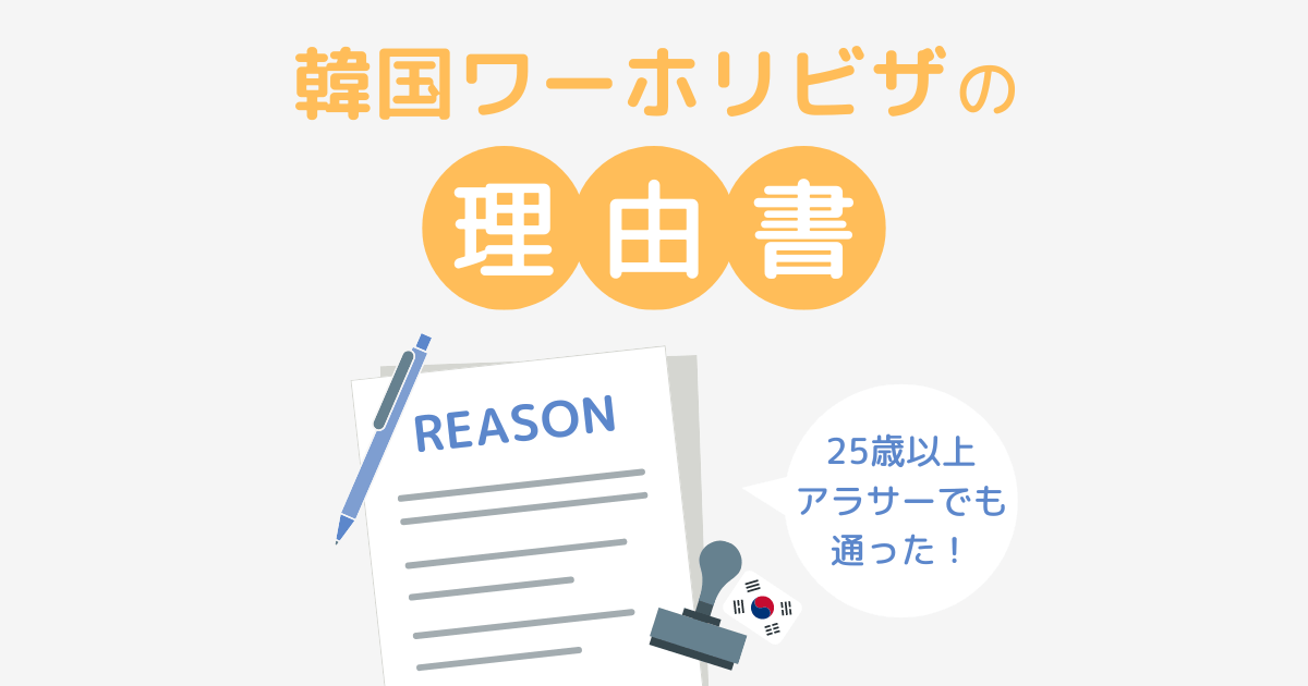 韓国ワーホリ理由書の書き方を解説【25歳以上アラサーでも通った】