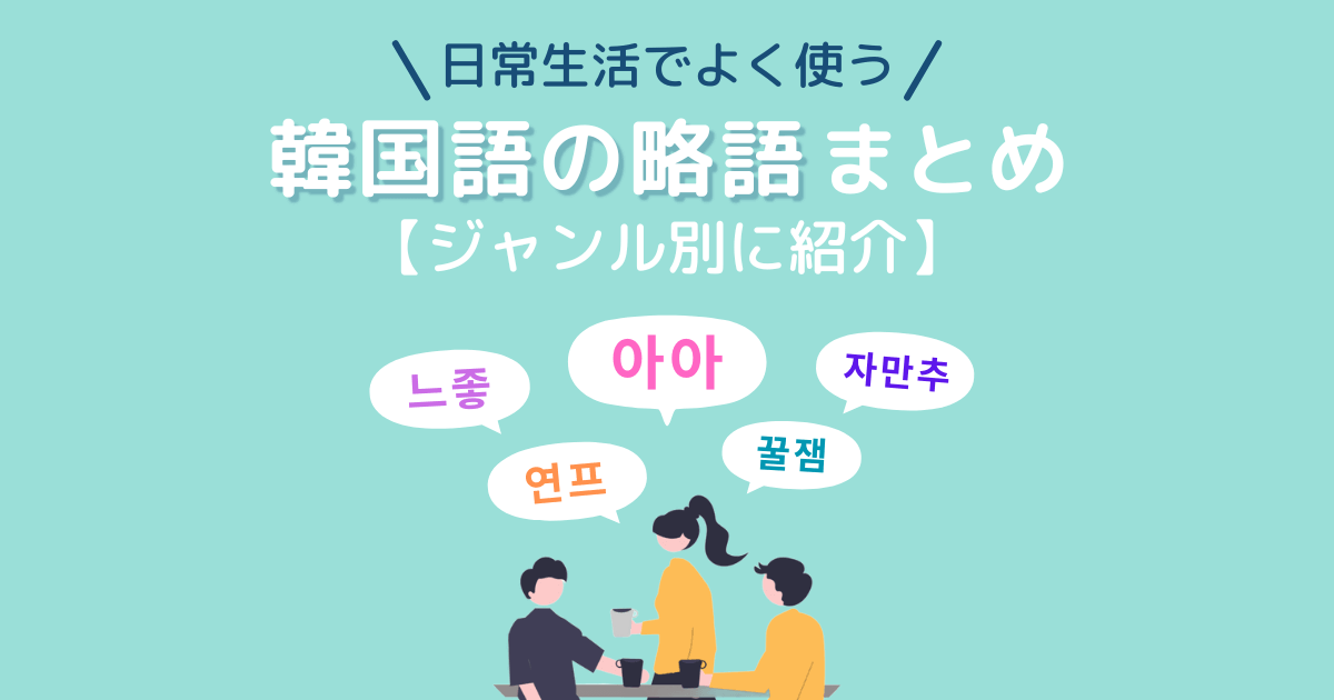 日常会話でよく使う韓国語の略語まとめ【ジャンル別に紹介】